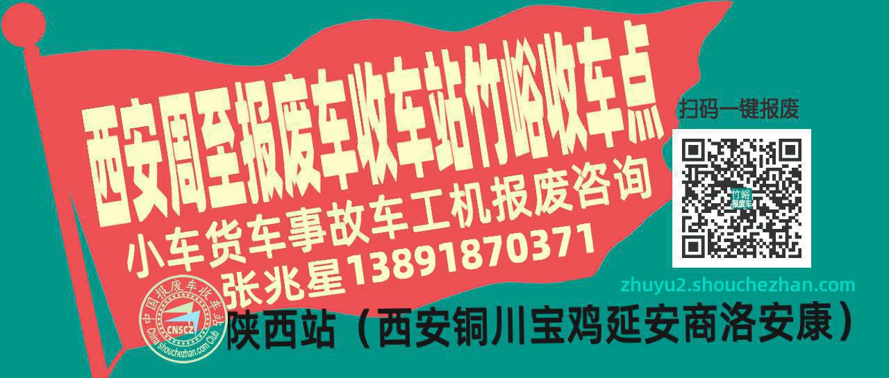 西安周至报废车收车站竹峪收车点